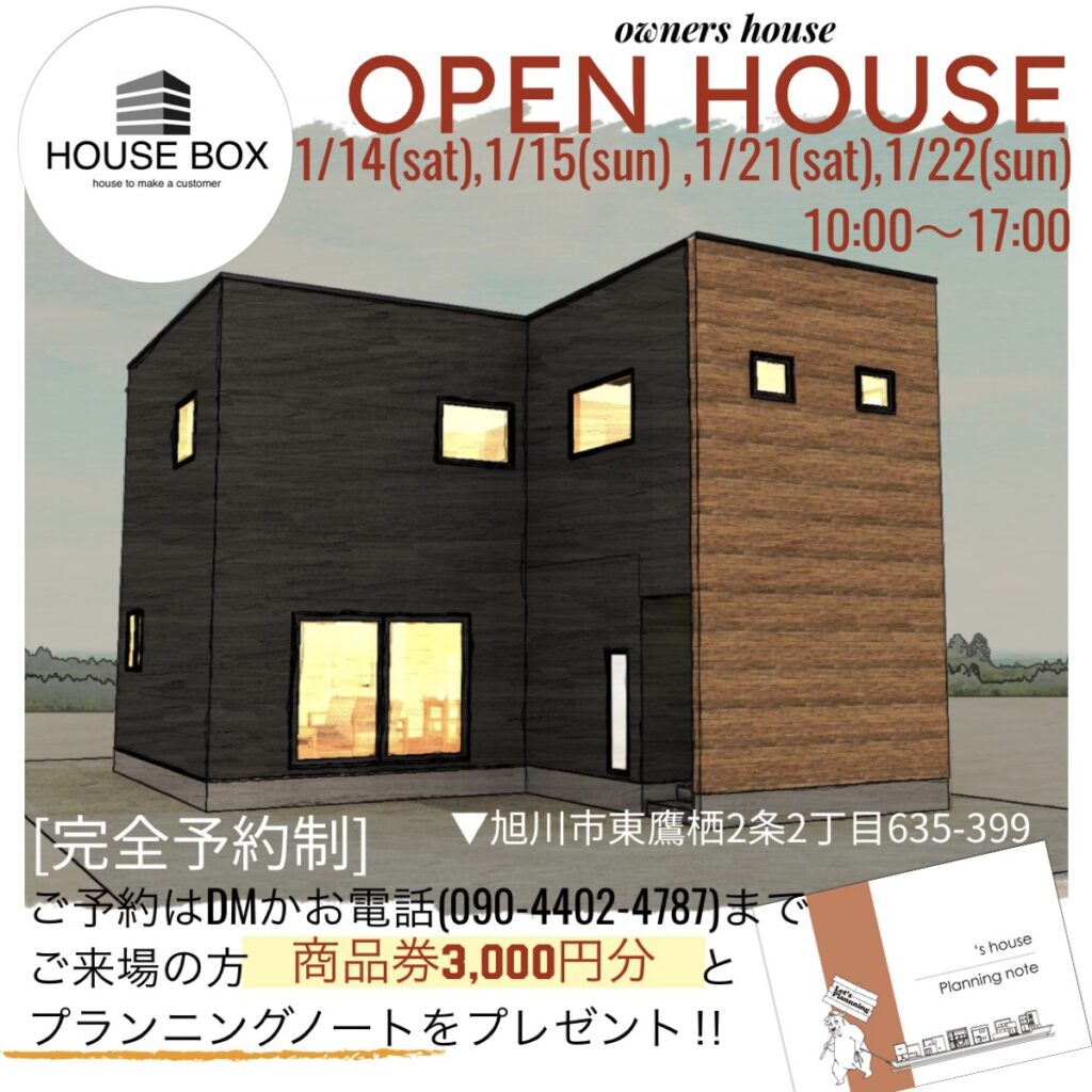 【OPEN HOUSEのご案内】1/14(土).15(日).21(土).22(日)