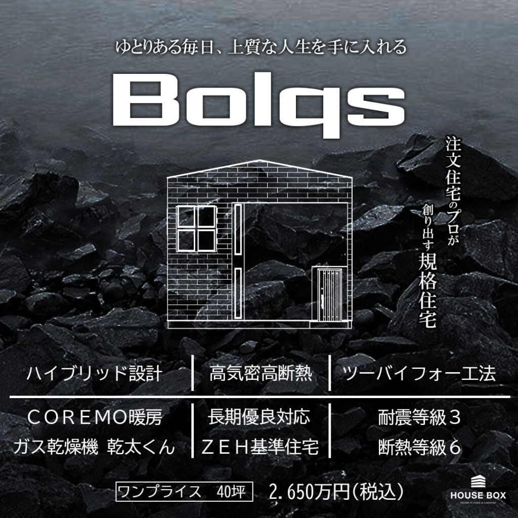 【規格住宅 Bolqs　記念すべき１棟目上棟♪】