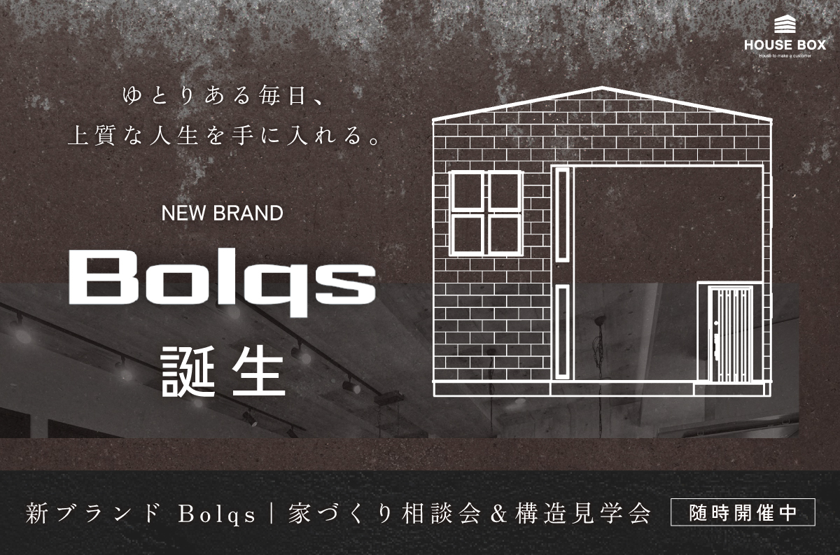 【新ブランド Bolqs】家づくり相談会 ＆ 構造見学会