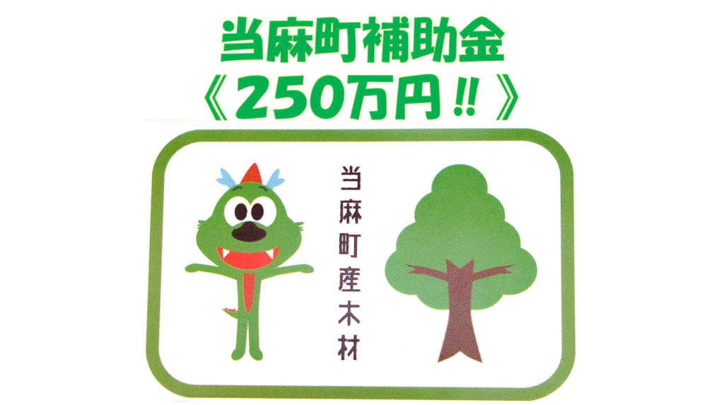 【当麻町で家をつくると、「250万円」もらえる⁉】