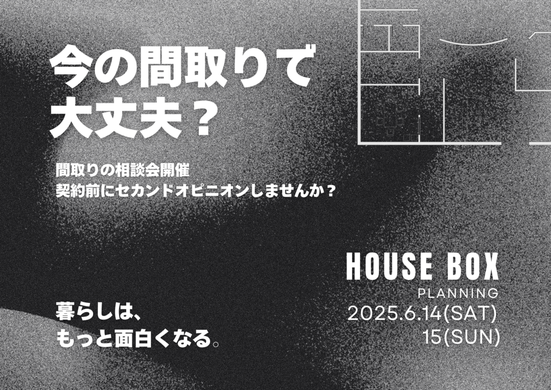 間取りの相談会