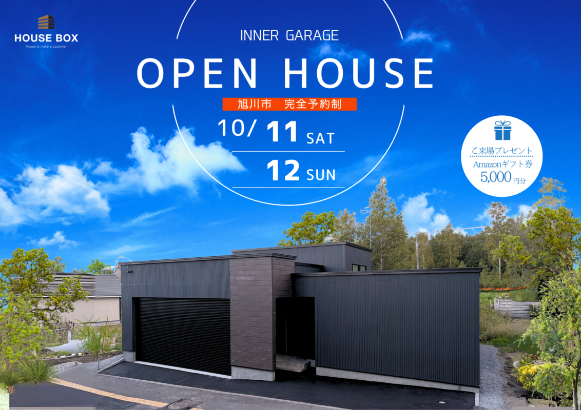 【10/11(土)~10/12(日)開催】オーナーハウス完成見学会 in 旭川市