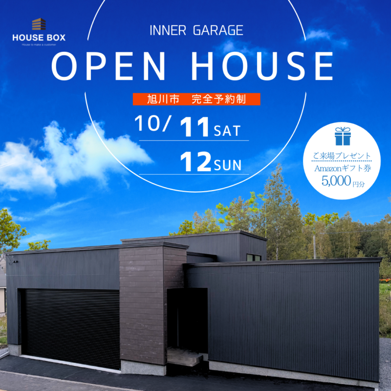 【10/11(土)~10/12(日)開催】オーナーハウス完成見学会 in 旭川市