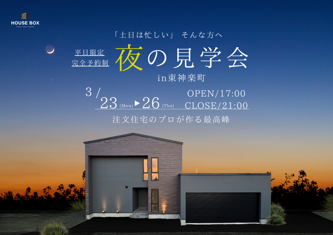 【3/23(月)~3/26(木)開催】オーナーハウス完成見学会 in 東神楽町