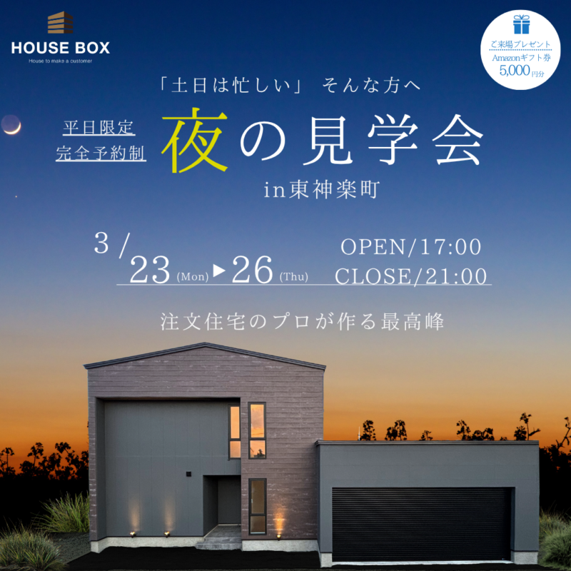 【3/23(月)~3/26(木)開催】オーナーハウス完成見学会 in 東神楽町