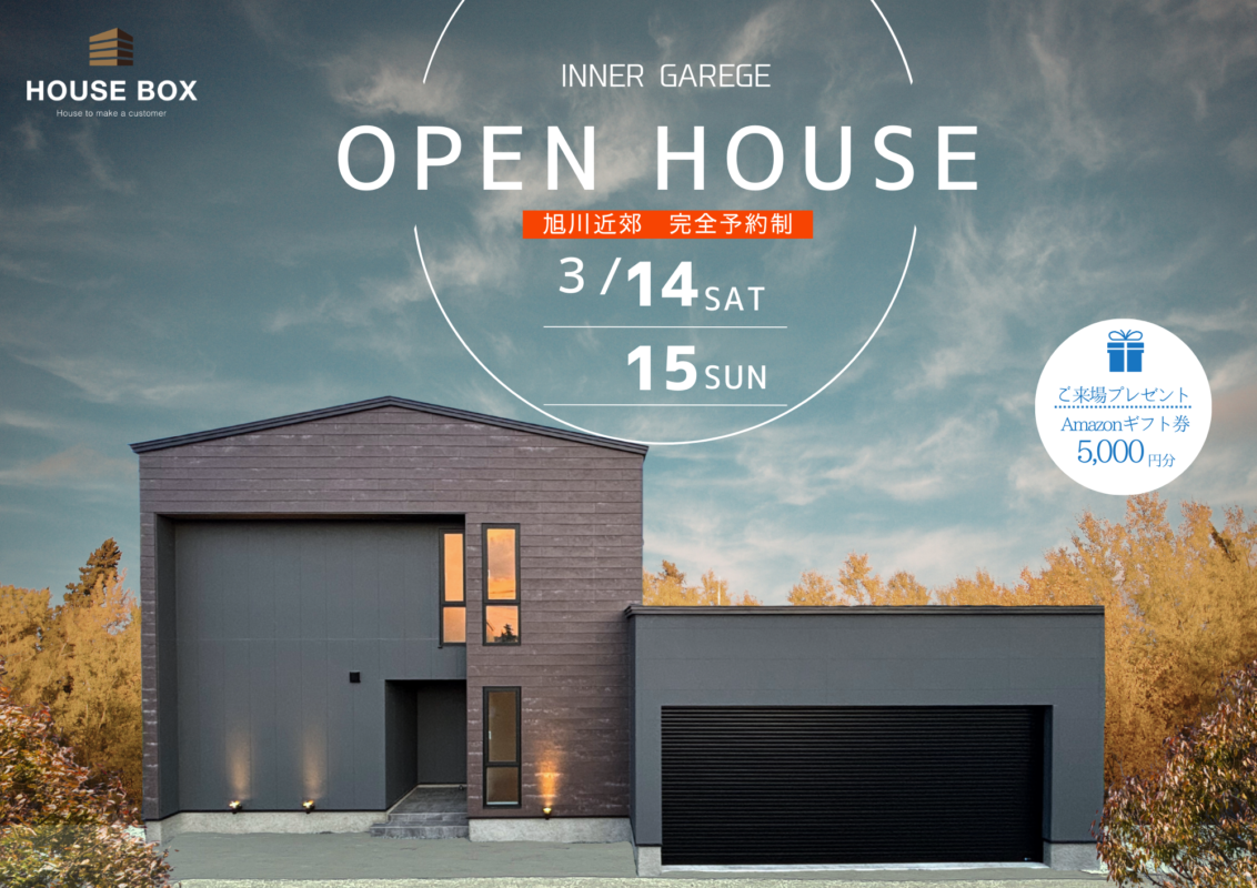 【3/14(土)~3/15(日)開催】オーナーハウス完成見学会 in 旭川市近郊