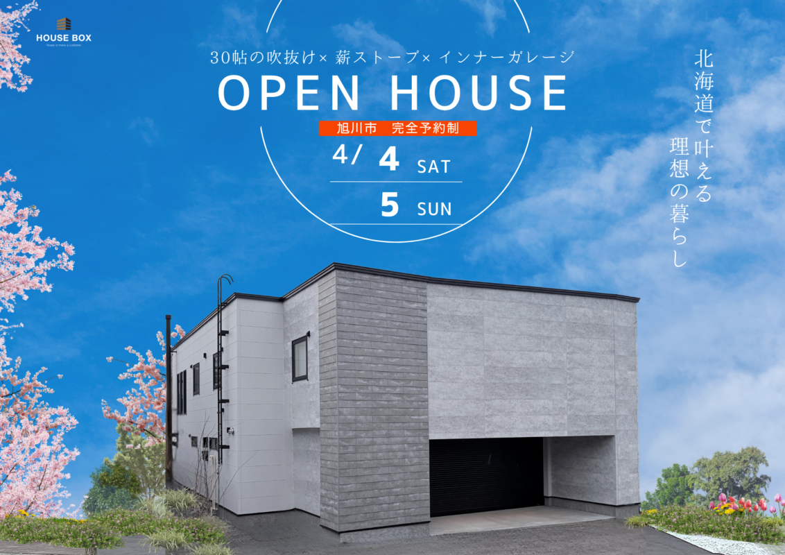 【4/4(土)~4/5(日)開催】Masterオーナーハウス完成見学会 in 旭川市