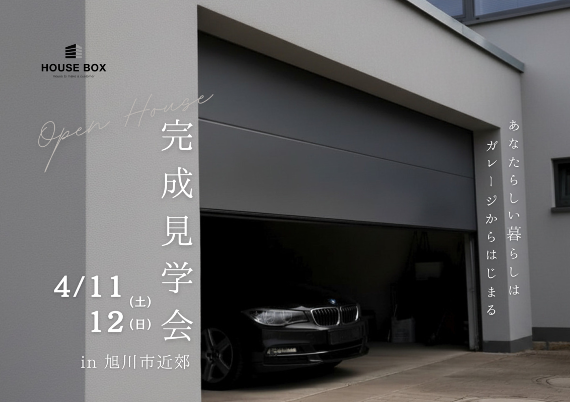 【4/11(土)~4/12(日)開催】Masterオーナーハウス完成見学会 in 旭川市近郊