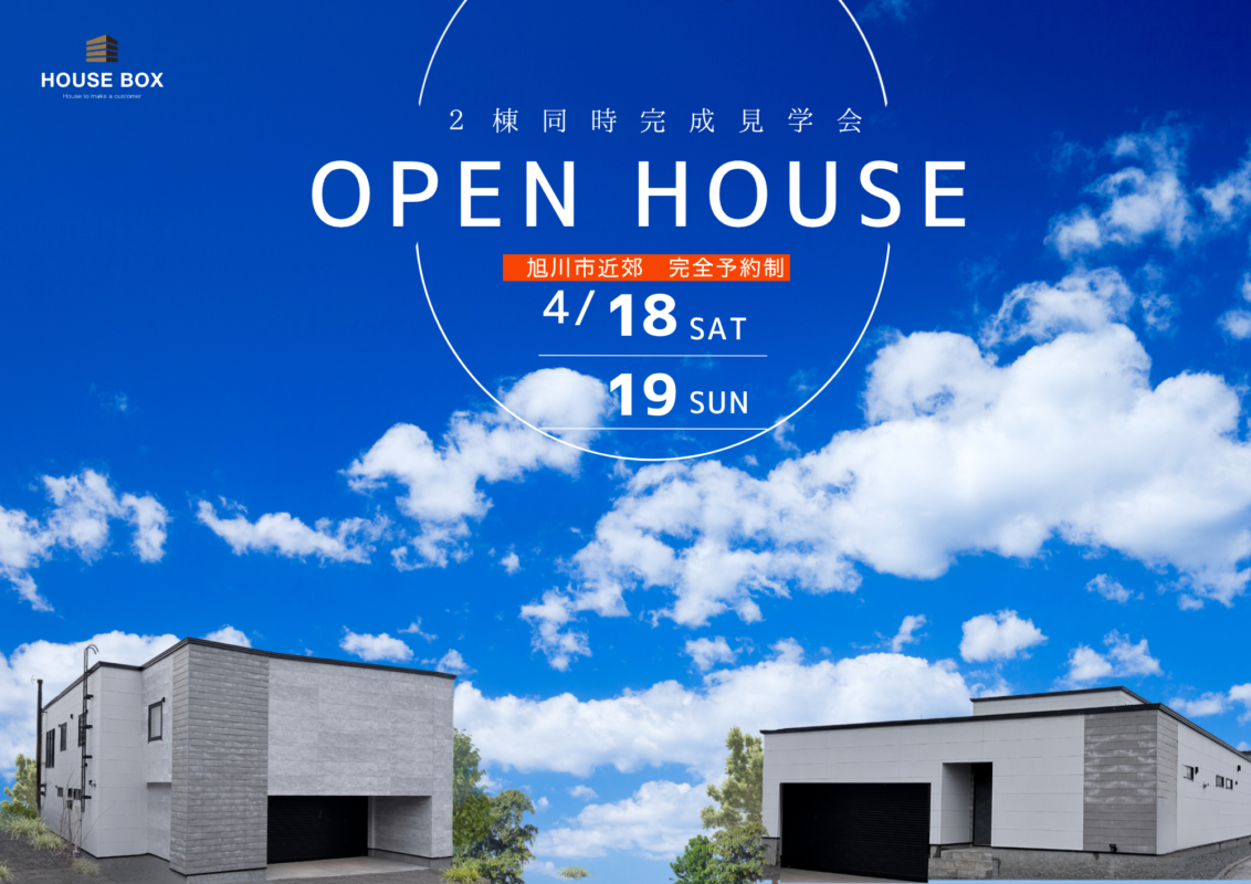 【4/18(土)~4/19(日)開催】Masterオーナーハウス２棟同時完成見学会 in 旭川市近郊