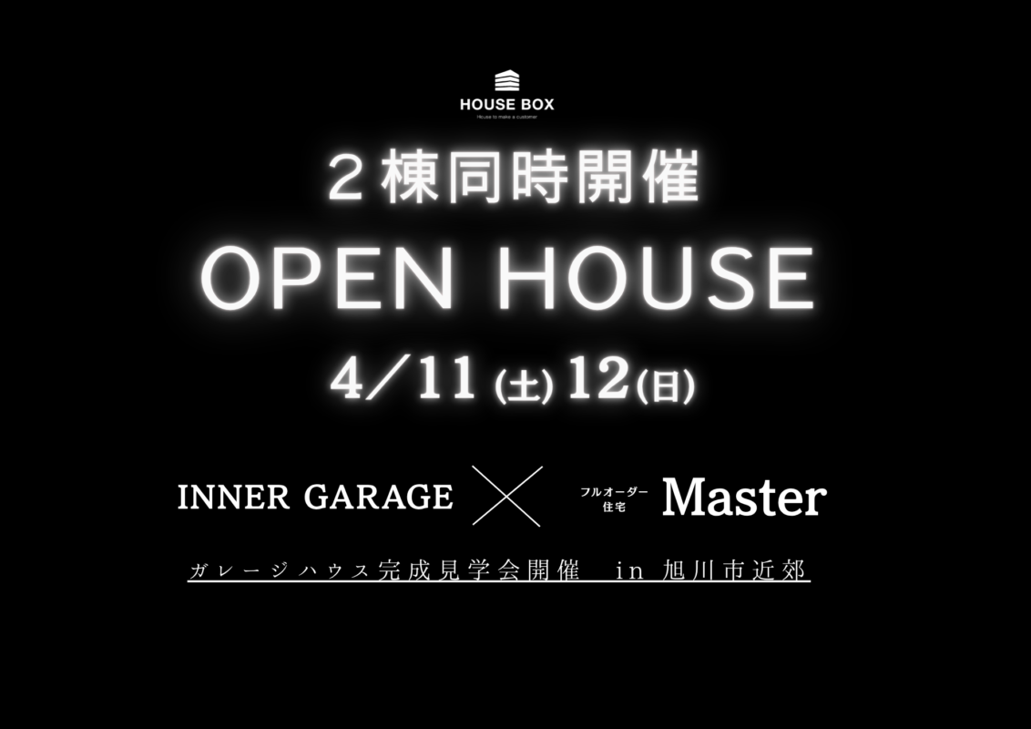 【4/11(土)~4/12(日)開催】Masterオーナーハウス２棟同時完成見学会 in 旭川市近郊