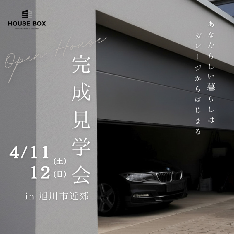 【4/11(土)~4/12(日)開催】Masterオーナーハウス完成見学会 in 旭川市近郊