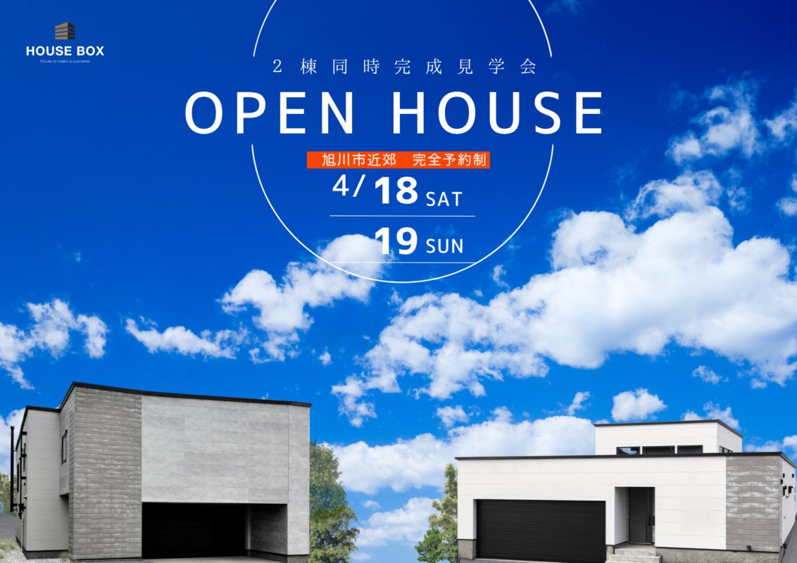 【4/18(土)~4/19(日)開催】Masterオーナーハウス２棟同時完成見学会 in 旭川市近郊