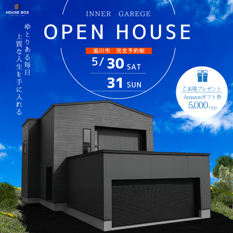 【5/30(土)・5/31(日)開催】オーナーハウス完成見学会 in 旭川市
