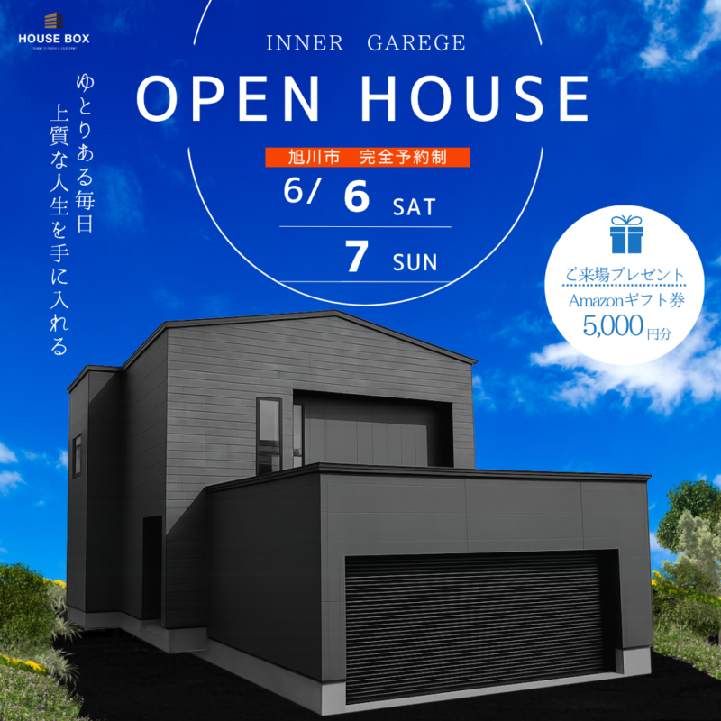 【6/6(土)・6/7(日)開催】オーナーハウス完成見学会 in 旭川市