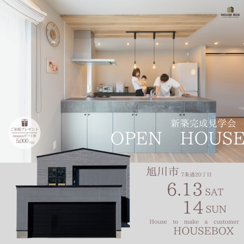 【6/13(土)・6/14(日)開催】オーナーハウス完成見学会 in 旭川市