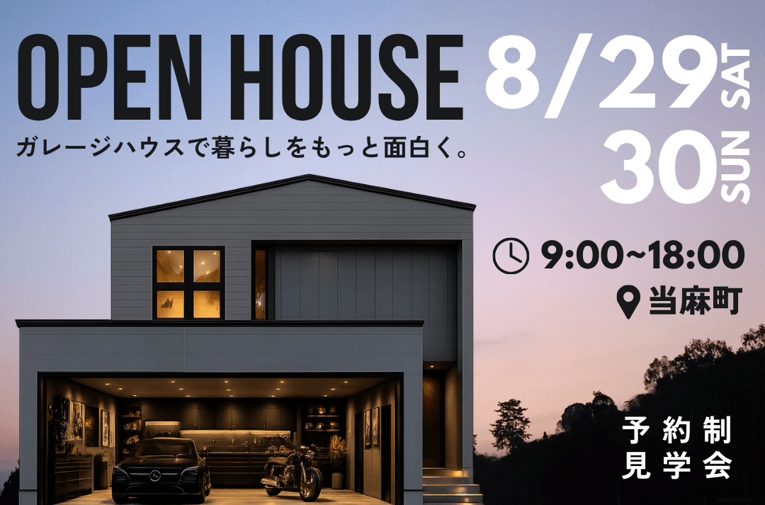 【8/29(土)・30(日)開催】Bolqs完成見学会 in 旭川市近郊