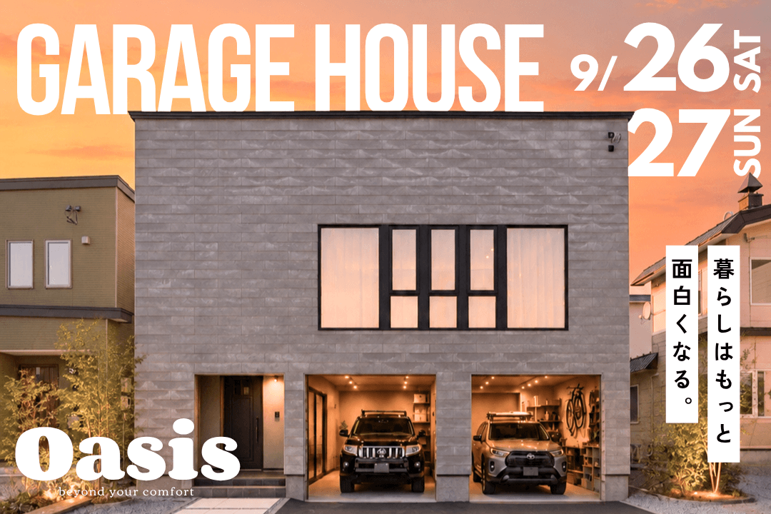 【9/26㈯・27㈰開催】Oasis 完成見学会 in 旭川市内