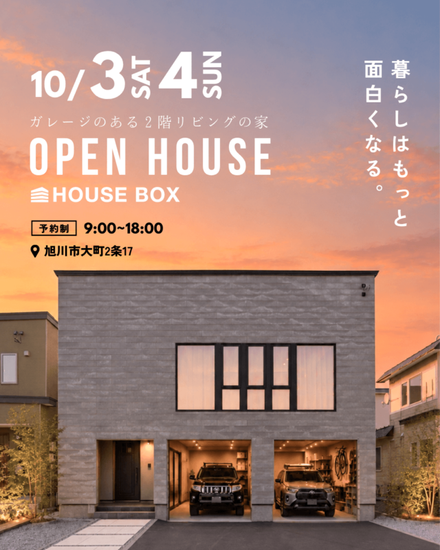 【10/3㈯・4㈰ 最終公開】完成見学会「ガレージのある2階リビングの家」in 旭川市内 | Oasis