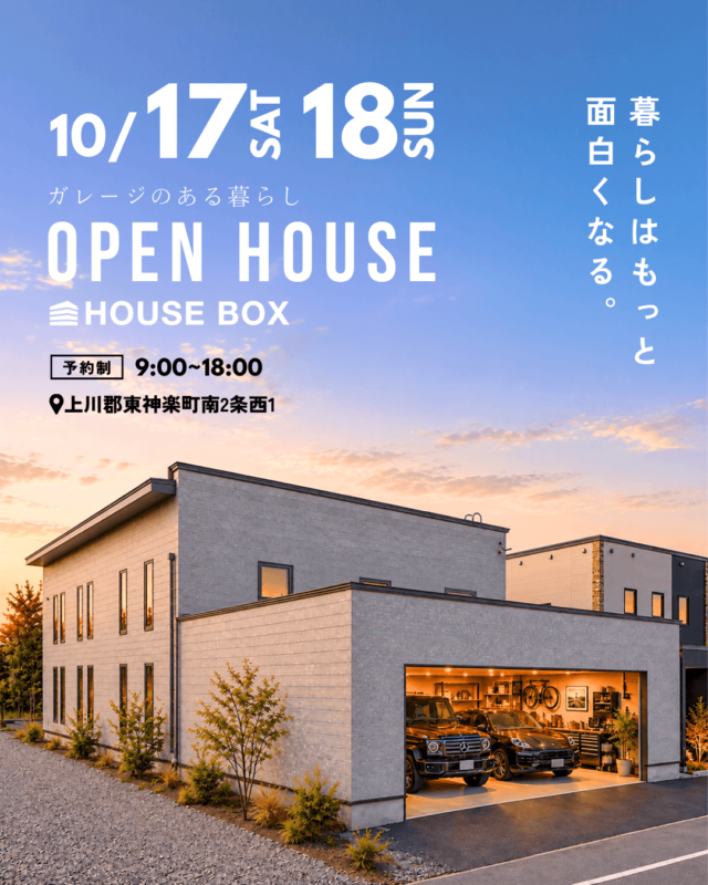 【10/17㈯・18㈰ 】オーナーハウス見学会「ガレージのある家」in 旭川市近郊 | Master