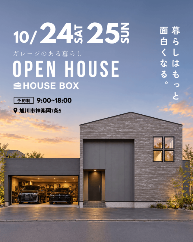 【10.24㈯・25㈰】オーナーハウス見学会「ガレージのある家」in 旭川市神楽岡 | Bolqs